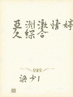 亚洲激情婷婷久久综合封面