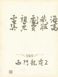 电视剧藏海传全集免费版高清下载