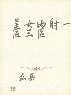 美女内射一区二区三区