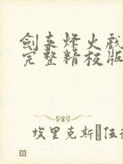 剑来烽火戏诸侯完整精校版