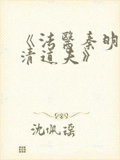 《法医秦明2:清道夫》