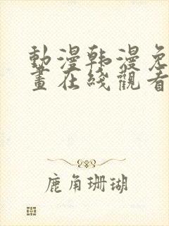 动漫韩漫免费漫画在线观看方法