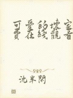 可爱的坏家伙免费在线观看完整版封面