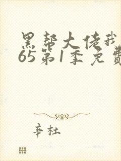 黑帮大佬我的365第1季免费观看