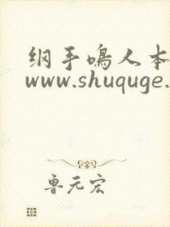 纲手鸣人本子 www.shuquge.com