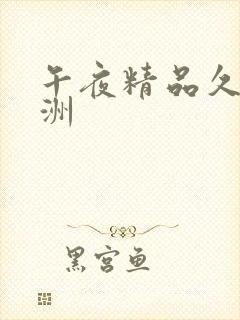 午夜精品久久亚洲