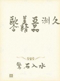 欧美亚洲久久综合精品