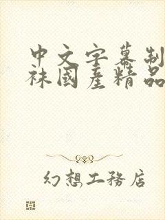 中文字幕制服丝袜国产精品