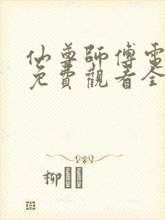 仙尊师傅电视剧免费观看全集高清