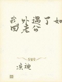 我外遇了如何挽回老公