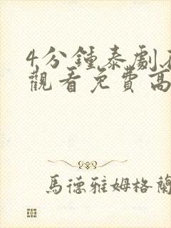 4分钟泰剧在线观看免费高清