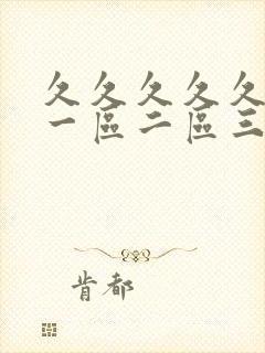 久久久久久av一区二区三区封面