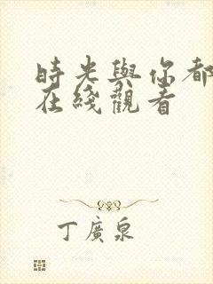 时光与你都很甜在线观看