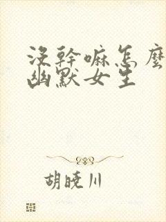 没干嘛怎么回复幽默女生