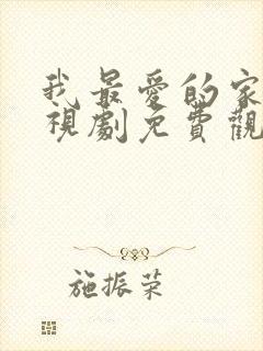 我最爱的家人电视剧免费观看完整版