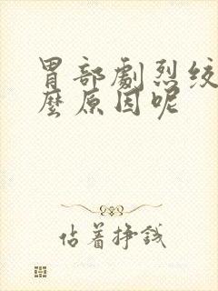 胃部剧烈绞痛什么原因呢