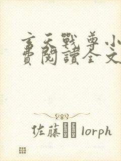 玄天战尊小说免费阅读全文