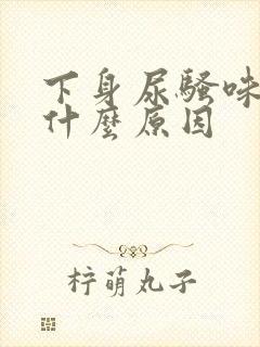 下身尿骚味重是什么原因