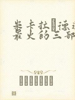 米卡拉·德迈特最火的三部电影