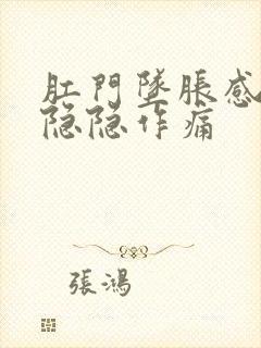 肛门坠胀感肚子隐隐作痛