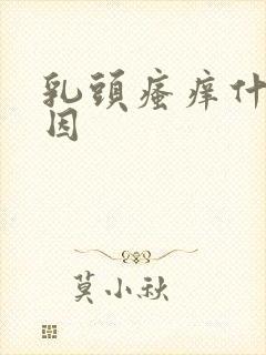 乳头瘙痒什么原因