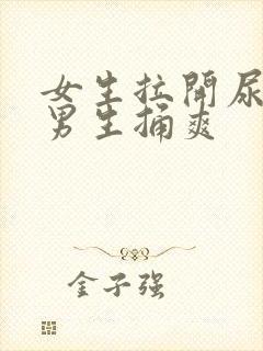 女生拉开尿口让男生捅爽