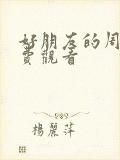 好朋友的周末免费观看