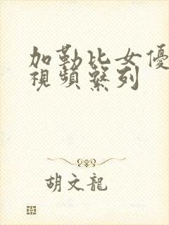 加勒比女优在线视频系列