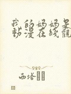 我的妈妈是魅魔动漫在线观看第二季全集