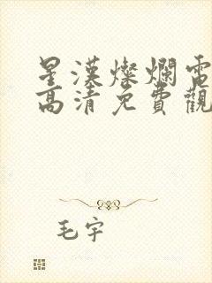 星汉灿烂电视剧高清免费观看全集