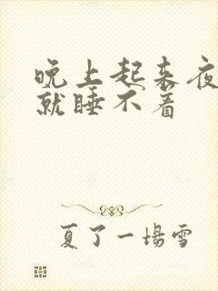 晚上起来夜尿后就睡不着