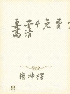 妻子4免费完整高清