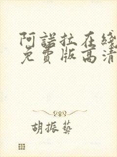 阿诺拉在线观看免费版高清完整版