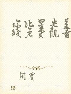 你比星光美丽在线免费观看第23集