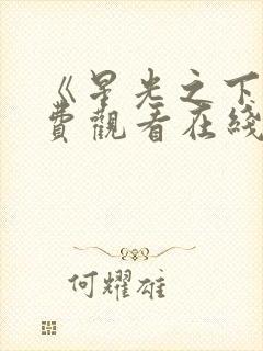 《星光之下》免费观看在线