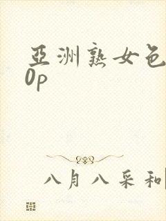 亚洲熟女色图50p