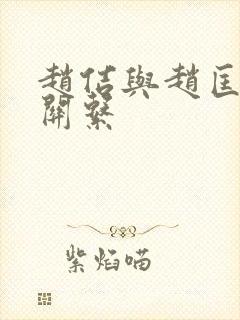 赵佶与赵匡胤的关系