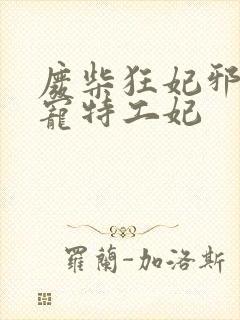 废柴狂妃邪王盛宠特工妃