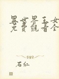 异世界王女动漫免费观看全集高清