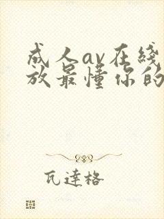 成人av在线播放最懂你的