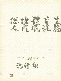 总攻体育生军主人催眠洗脑强制