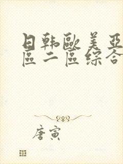 日韩欧美亚洲一区二区综合