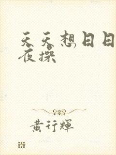 天天想日日干夜夜操