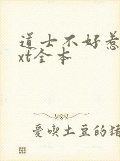 道士不好惹 txt全本