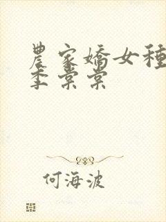 农家娇女种田忙季棠棠