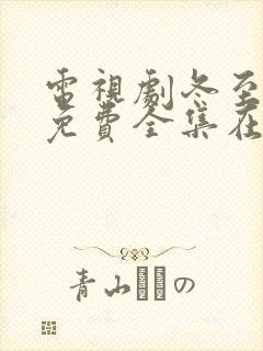 电视剧冬至孙千免费全集在线观看