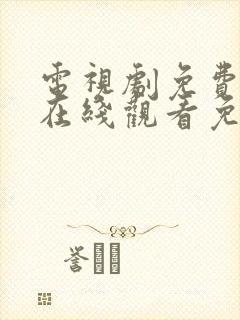 电视剧免费全集在线观看免费高清封面