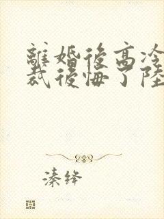 离婚后高冷女总裁后悔了陆尘李瑶