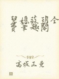 儿媳苏玥全文免费笔趣阁