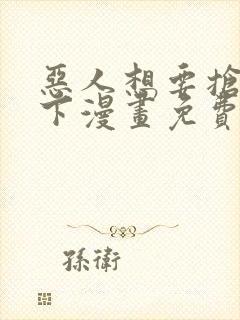 恶人想要抢救一下漫画免费